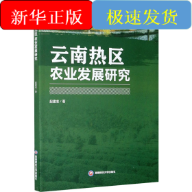 云南熱區(qū)農業(yè)發(fā)展研究