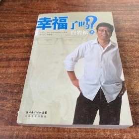 幸福了吗?