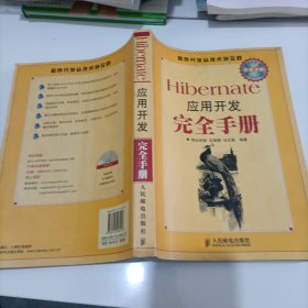 Hibernate应用开发完全手册