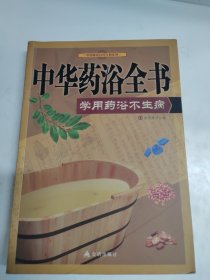 中国家庭自疗经典系列·中华药浴全书：学用药浴不生病