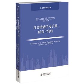 社会情感学习手册 研究与实践 9787303284184  [美]杜拉克著   社会情感学习丛书  北京师范大学出版社