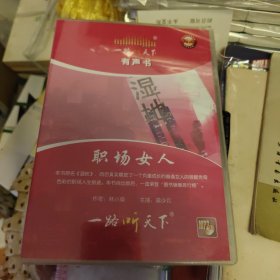 一路听天下职场女人