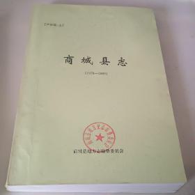 商城县志(1978一2005)评审稿上册