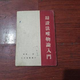 辩证法唯物论入门（1947年，光华书店）