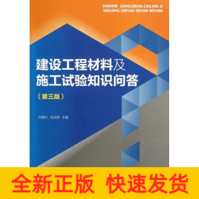 建设工程材料及施工试验知识问答(第3版)