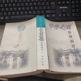 辛弃疾词新释辑评（上）