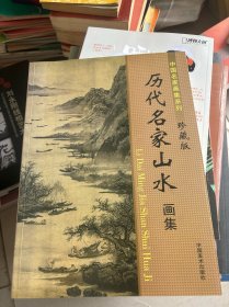 中国名家画集系列珍藏版：历代名家山水画集