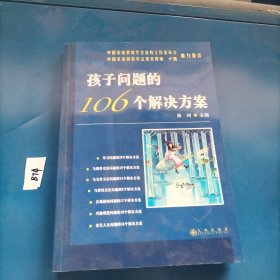 孩子问题的106个解决方案