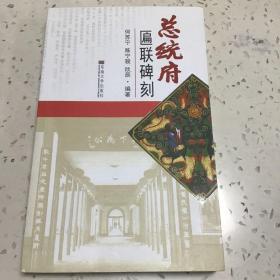 总统府匾联碑刻