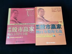 【少见套装】要做股市赢家：1 杨百万股经奉献+2杨百万股海实战 两本合售【2为全彩版。】