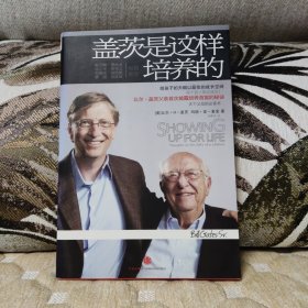 盖茨是这样培养的