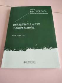 固体废弃物在土木工程中的循环利用研究 孙家瑛等著
