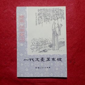 一代文豪苏东坡 (历史小故事丛书)，乔满囤插图