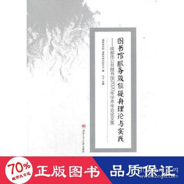 图书馆服务效能提升理论与实践——成都市公共图书馆2020年学术年会论文集