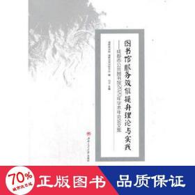 图书馆服务效能提升理论与实践——成都市公共图书馆2020年学术年会论文集