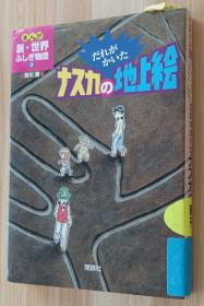 日文书 まんが新・世界ふしぎ物语　２  だれがかいたナスカの地上絵 吉川豊／作・画