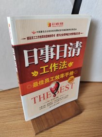 日事日清工作法：最佳员工效率手册（全新升级版）