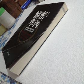 解密华西：深邃洞悉廿年医改进程 专业解析华西医管创新（东屋6）