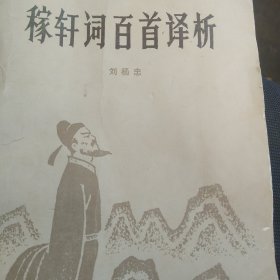 稼轩词百首译析