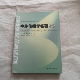 中外传播学名著导读