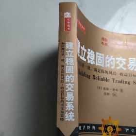 建立稳固的交易系统 和回测结果一致，满足你的风险收益目标的股票期货交易策略