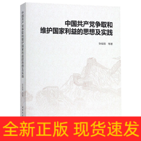 中国共产党争取和维护国家利益的思想及实践