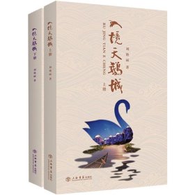 入境天鹅城(全2册)