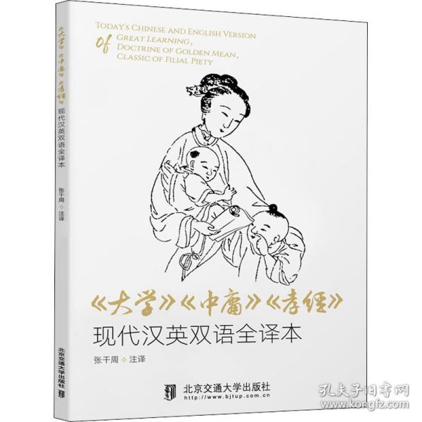 《大学》《中庸》《孝经》现代汉英双语全译本