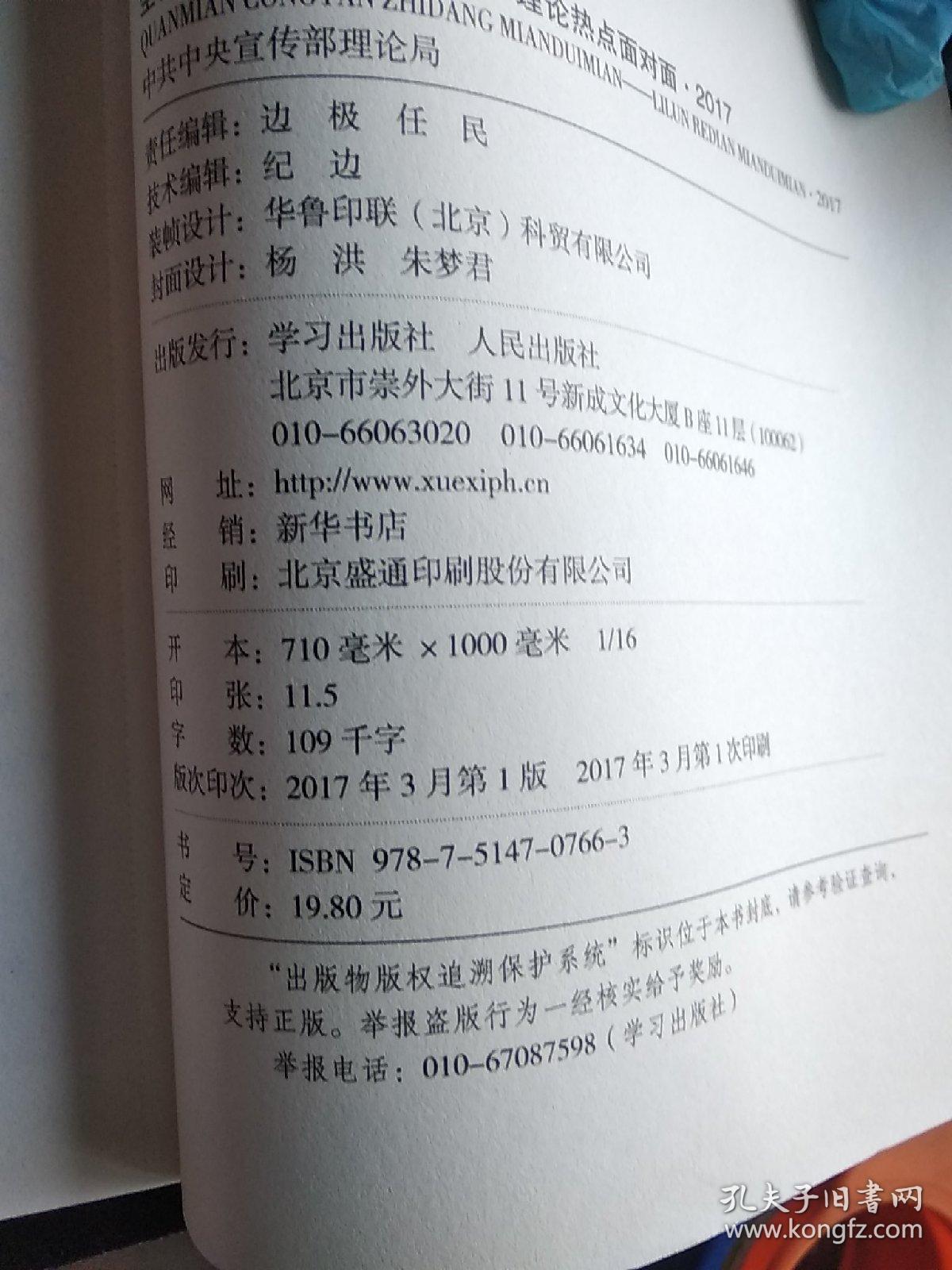 全面从严治党面对面/理论热点面对面2017