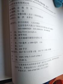 全面从严治党面对面/理论热点面对面2017