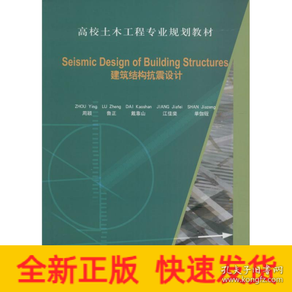 Seismic Design of Building Structures（建筑结构抗震设计）