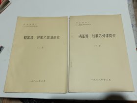 硝基漆、过氯乙烯漆岗位 上下册