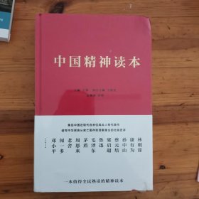 中国精神读本（全新未拆封）