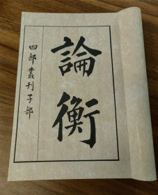 【提供资料信息服务】《论衡》四册