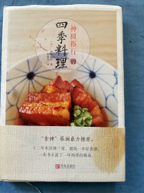 神田裕行的四季料理（内页干净品好）