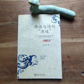 神话与诗的“演述”：南方民族叙事艺术 图4瑕疵