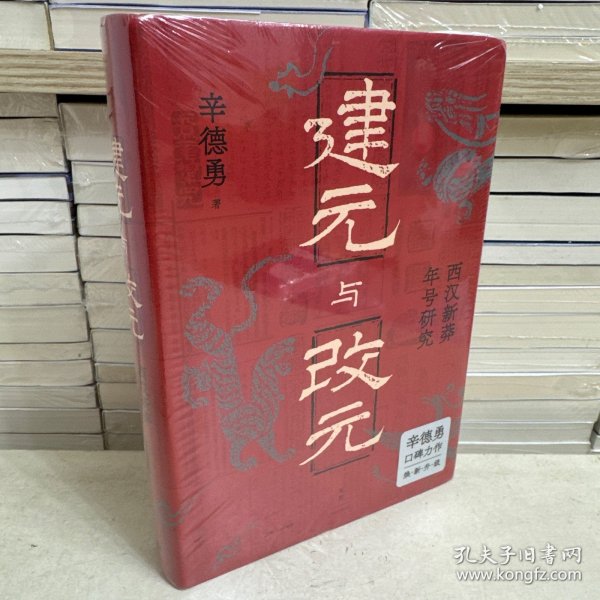 建元与改元：西汉新莽年号研究