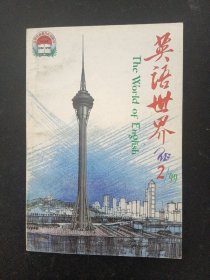 英语世界 1999年 月刊 第2期总第129期（第18卷 上卷）杂志