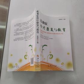 孤独症诊疗康复与教育（85品大32开2011年1版2印312页23万字）54162