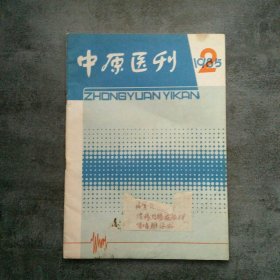 中原医刊1985年2月