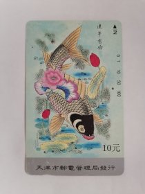 老电话卡（田村卡）：连年有余.鲤鱼献宝•10元（己使用过，仅供收藏，只接受快递方式发货）