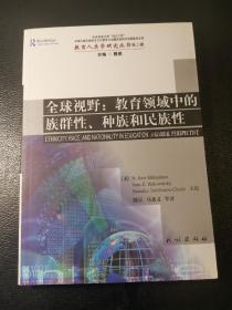 全球视野：教育领域中的族群性、种族和民族性