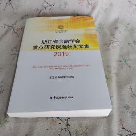 浙江省金融学会重点研究课题获奖文集(2019)