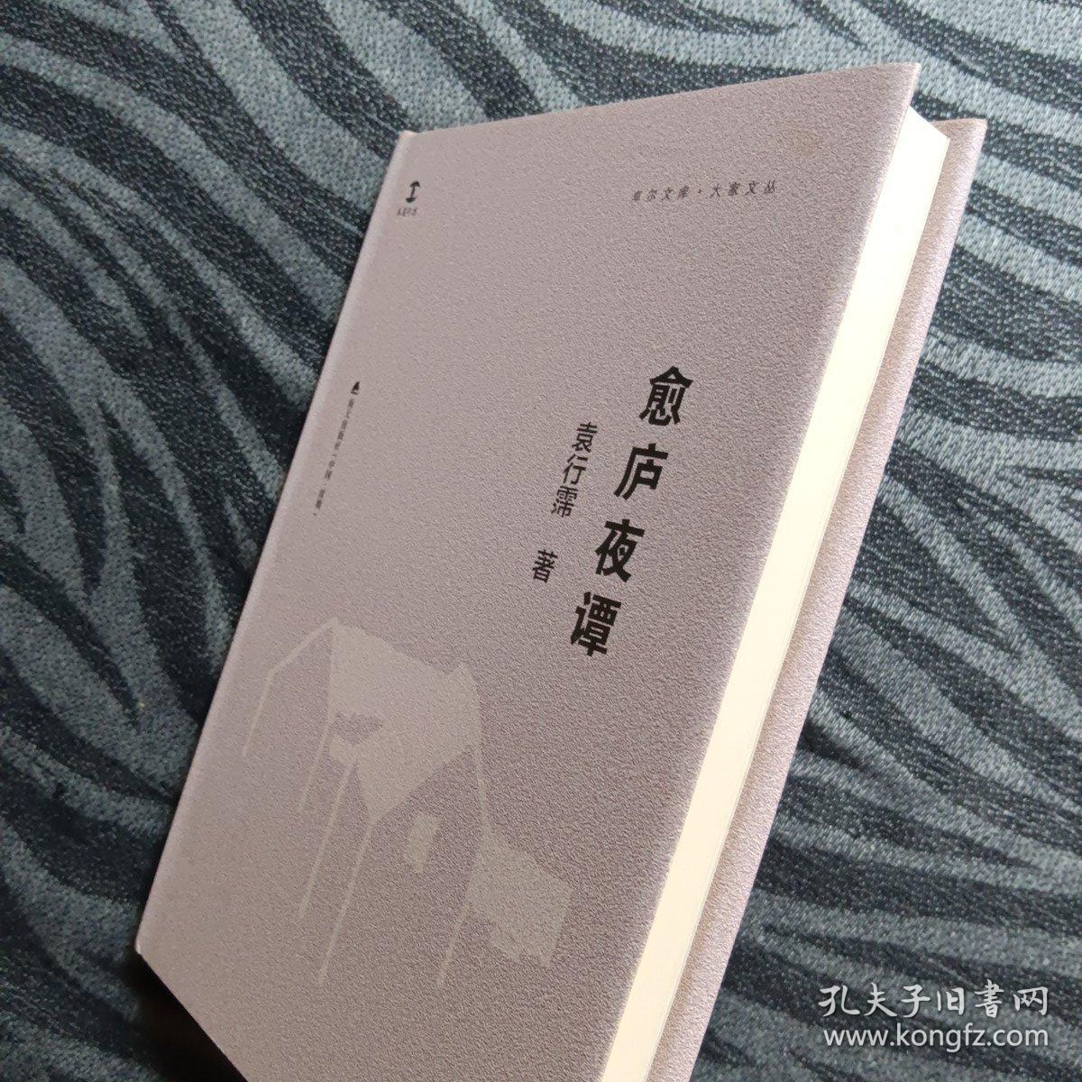 愈庐夜谭(卓尔文库·大家文丛)