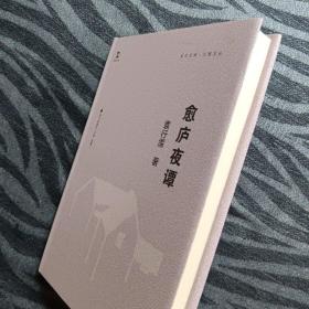 愈庐夜谭(卓尔文库·大家文丛)