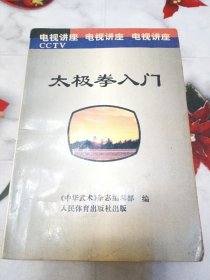 太极拳入门