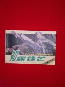 小人书丨初露锋芒（全一册）1984年版64开袖珍本！