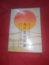 共产党在利津——地方党史报告之一