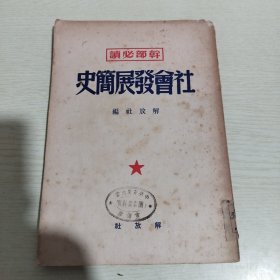 干部必读 社会发展简史