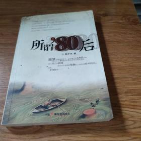 所谓’80后